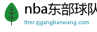 nba东部球队排名